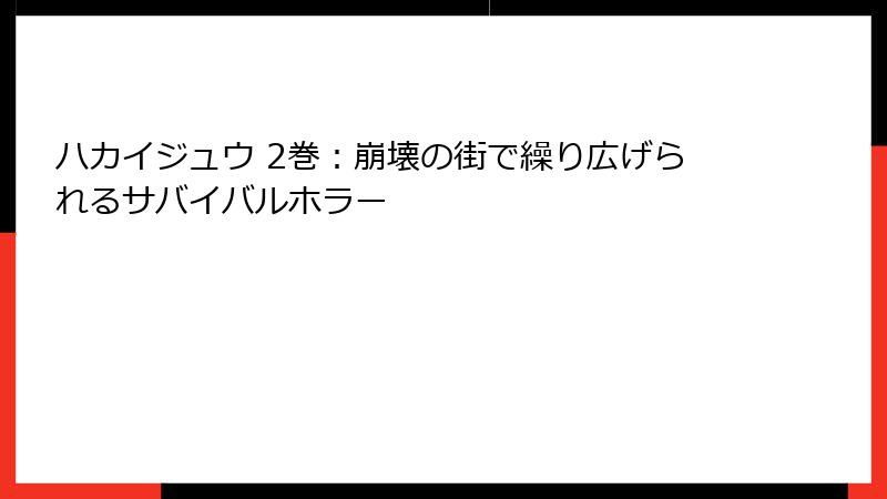 ハカイジュウ 2巻：崩壊の街で繰り広げられるサバイバルホラー