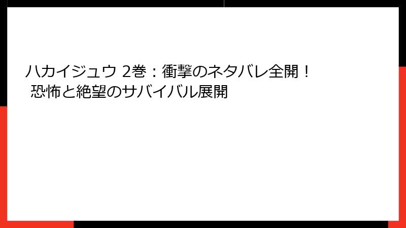 ハカイジュウ 2巻：衝撃のネタバレ全開！ 恐怖と絶望のサバイバル展開
