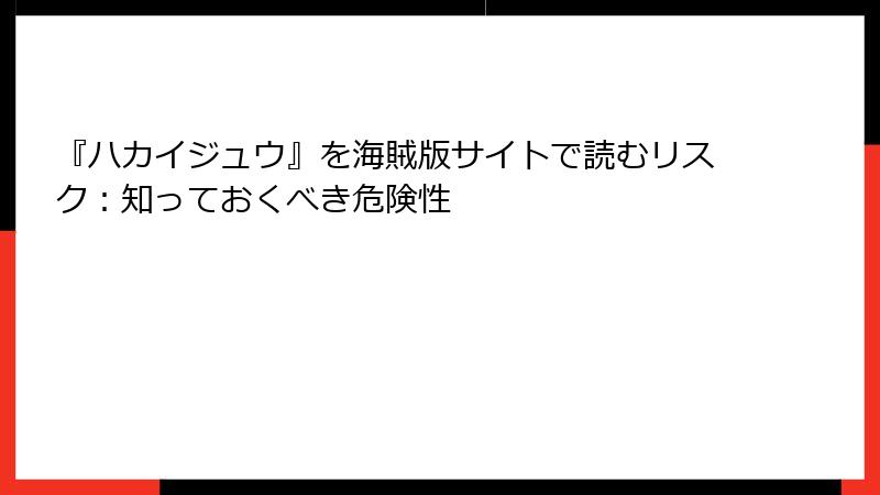 『ハカイジュウ』を海賊版サイトで読むリスク：知っておくべき危険性