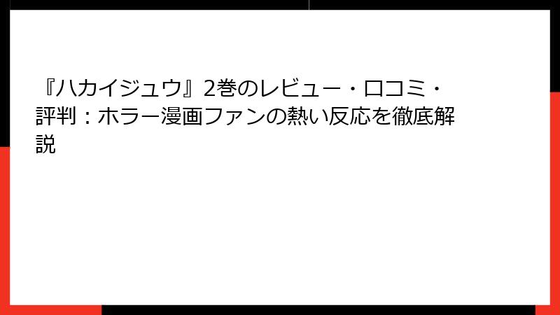『ハカイジュウ』2巻のレビュー・口コミ・評判：ホラー漫画ファンの熱い反応を徹底解説