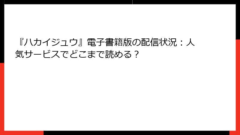 『ハカイジュウ』電子書籍版の配信状況：人気サービスでどこまで読める？