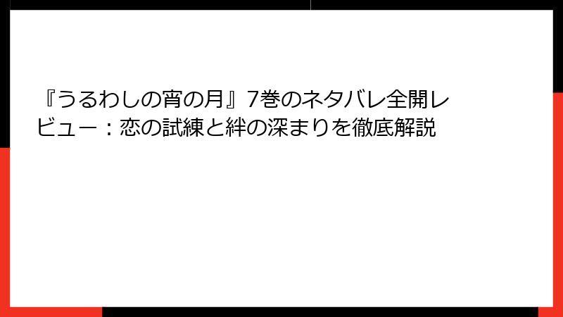 『うるわしの宵の月』7巻のネタバレ全開レビュー：恋の試練と絆の深まりを徹底解説
