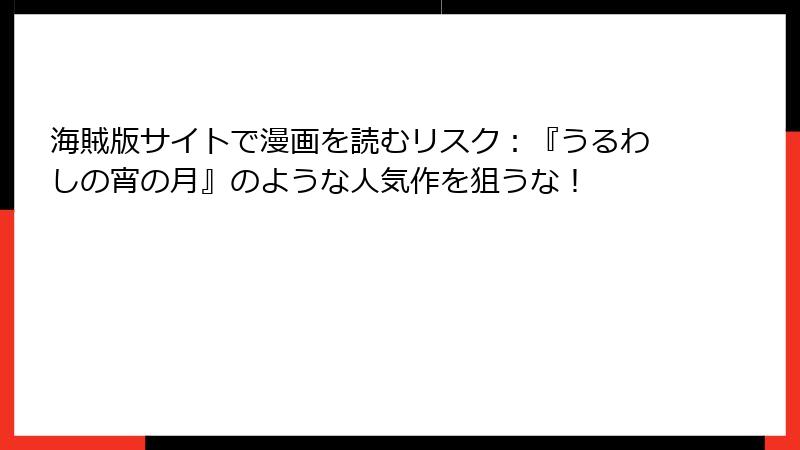 海賊版サイトで漫画を読むリスク：『うるわしの宵の月』のような人気作を狙うな！