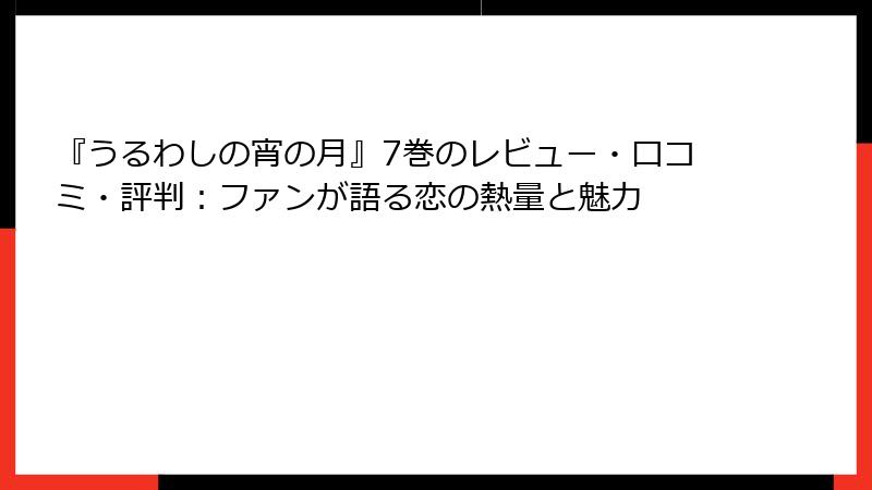 『うるわしの宵の月』7巻のレビュー・口コミ・評判：ファンが語る恋の熱量と魅力