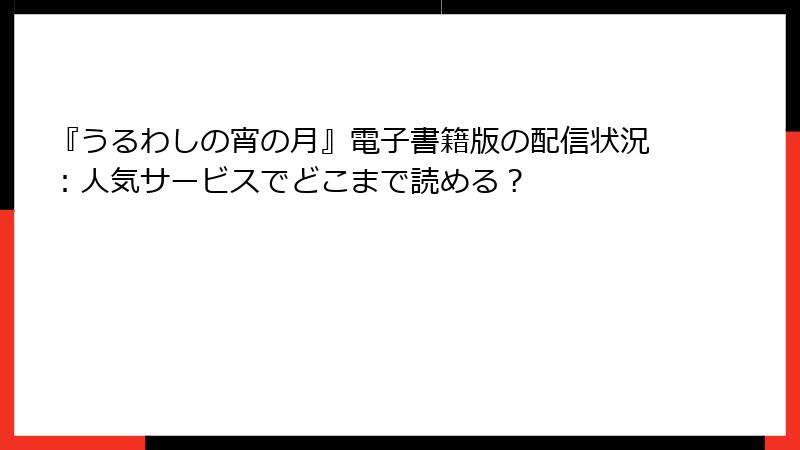 『うるわしの宵の月』電子書籍版の配信状況：人気サービスでどこまで読める？