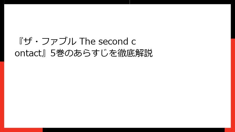 『ザ・ファブル The second contact』5巻のあらすじを徹底解説