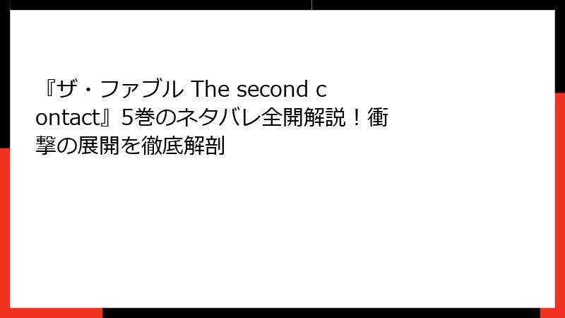 『ザ・ファブル The second contact』5巻のネタバレ全開解説！衝撃の展開を徹底解剖