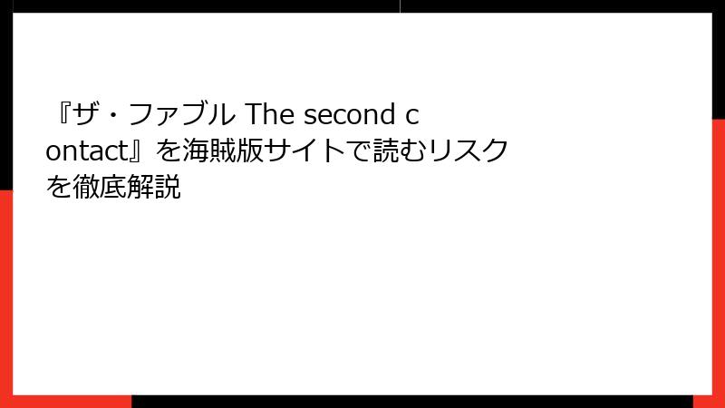 『ザ・ファブル The second contact』を海賊版サイトで読むリスクを徹底解説