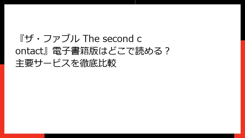 『ザ・ファブル The second contact』電子書籍版はどこで読める？主要サービスを徹底比較