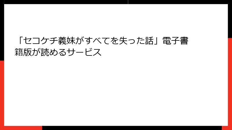 「セコケチ義妹がすべてを失った話」電子書籍版が読めるサービス