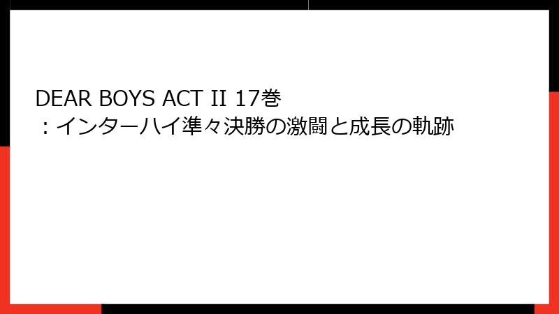 DEAR BOYS ACT II 17巻：インターハイ準々決勝の激闘と成長の軌跡