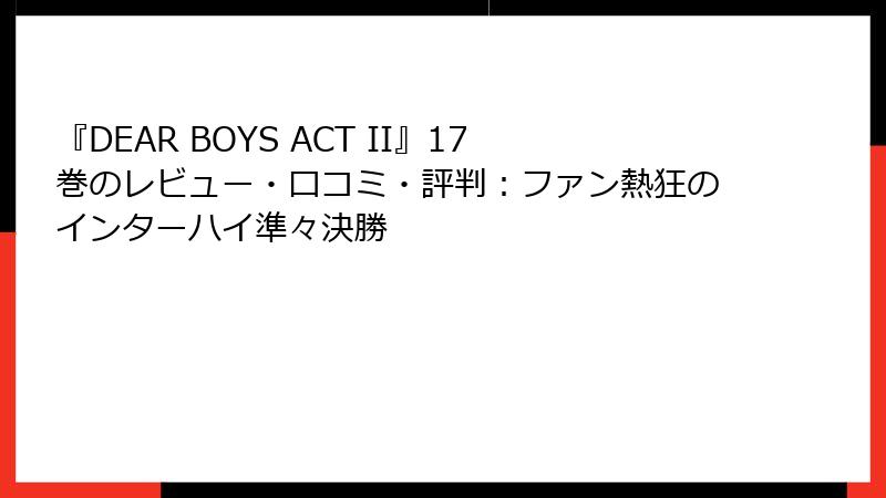 『DEAR BOYS ACT II』17巻のレビュー・口コミ・評判：ファン熱狂のインターハイ準々決勝