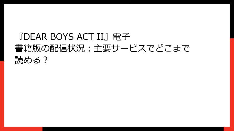 『DEAR BOYS ACT II』電子書籍版の配信状況：主要サービスでどこまで読める？