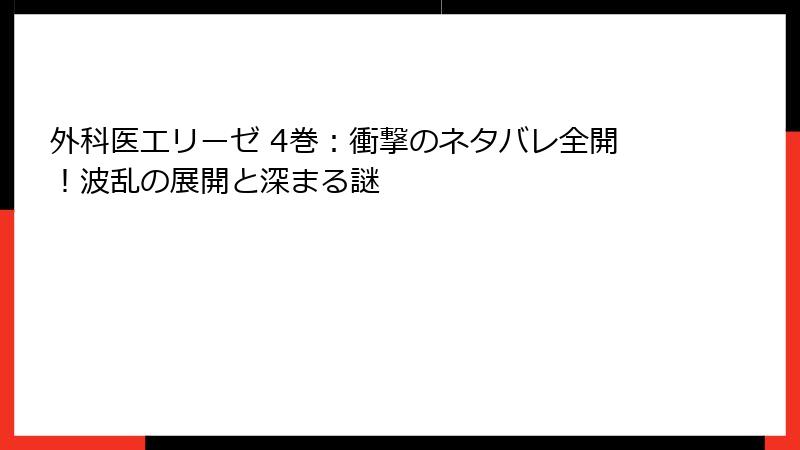 外科医エリーゼ 4巻：衝撃のネタバレ全開！波乱の展開と深まる謎