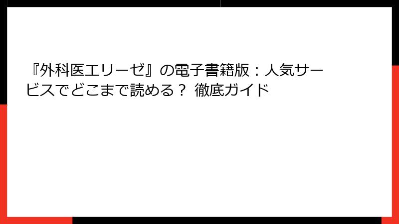 『外科医エリーゼ』の電子書籍版：人気サービスでどこまで読める？ 徹底ガイド