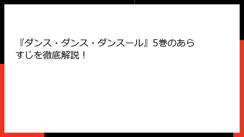 『ダンス・ダンス・ダンスール』5巻のあらすじを徹底解説！