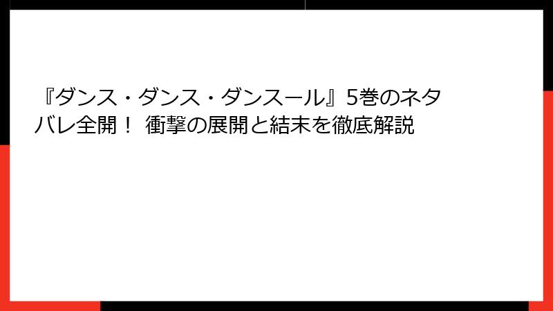 『ダンス・ダンス・ダンスール』5巻のネタバレ全開！ 衝撃の展開と結末を徹底解説
