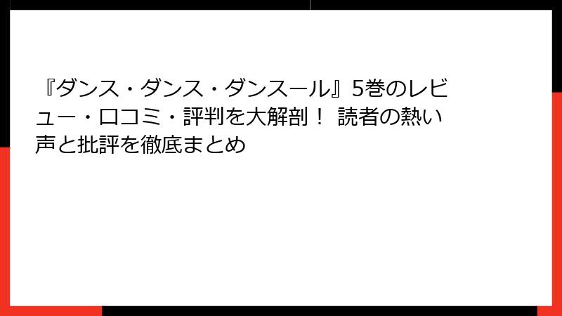 『ダンス・ダンス・ダンスール』5巻のレビュー・口コミ・評判を大解剖！ 読者の熱い声と批評を徹底まとめ