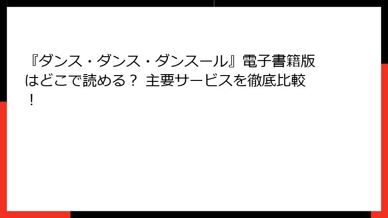 『ダンス・ダンス・ダンスール』電子書籍版はどこで読める？ 主要サービスを徹底比較！