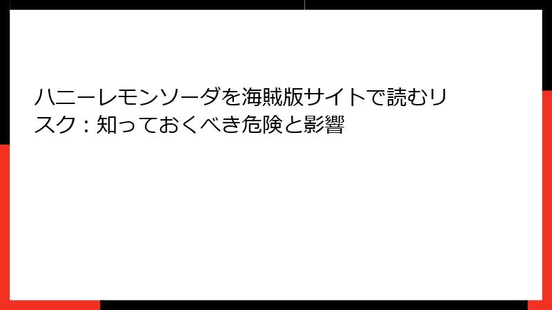 ハニーレモンソーダを海賊版サイトで読むリスク：知っておくべき危険と影響