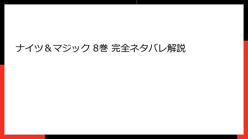ナイツ＆マジック 8巻 完全ネタバレ解説