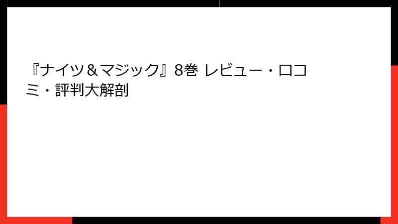 『ナイツ＆マジック』8巻 レビュー・口コミ・評判大解剖
