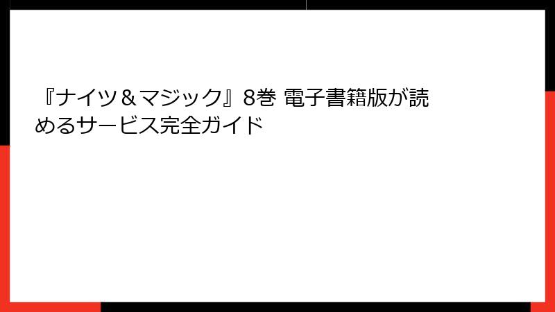 『ナイツ＆マジック』8巻 電子書籍版が読めるサービス完全ガイド