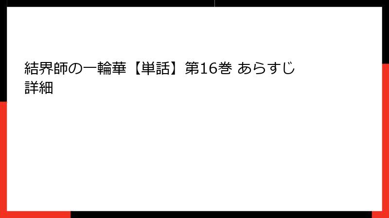 結界師の一輪華【単話】第16巻 あらすじ詳細
