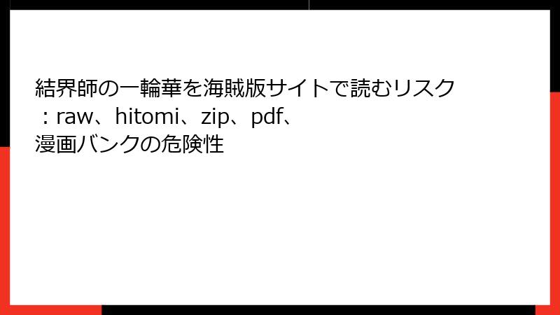 結界師の一輪華を海賊版サイトで読むリスク：raw、hitomi、zip、pdf、漫画バンクの危険性
