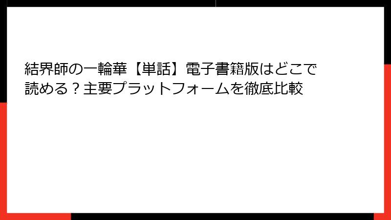 結界師の一輪華【単話】電子書籍版はどこで読める？主要プラットフォームを徹底比較