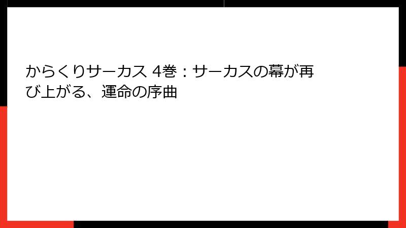 からくりサーカス 4巻：サーカスの幕が再び上がる、運命の序曲