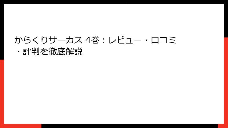 からくりサーカス 4巻：レビュー・口コミ・評判を徹底解説