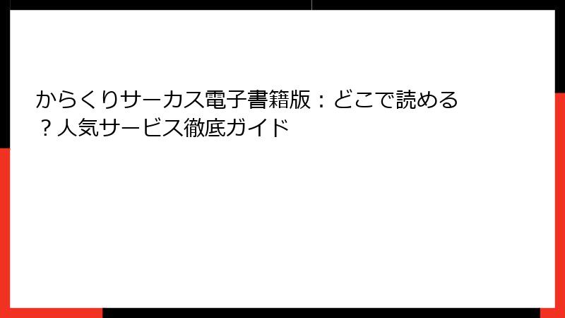 からくりサーカス電子書籍版：どこで読める？人気サービス徹底ガイド