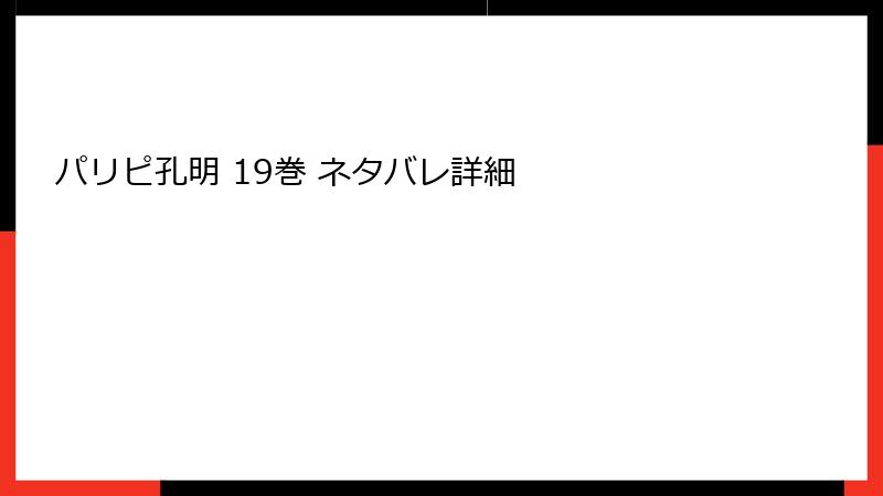 パリピ孔明 19巻 ネタバレ詳細
