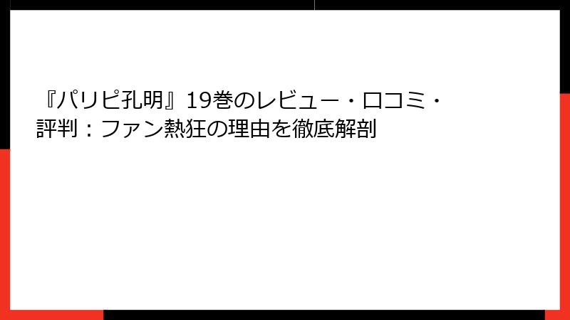 『パリピ孔明』19巻のレビュー・口コミ・評判：ファン熱狂の理由を徹底解剖