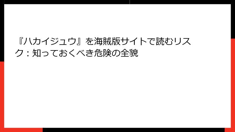 『ハカイジュウ』を海賊版サイトで読むリスク：知っておくべき危険の全貌