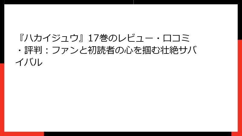 『ハカイジュウ』17巻のレビュー・口コミ・評判：ファンと初読者の心を掴む壮絶サバイバル