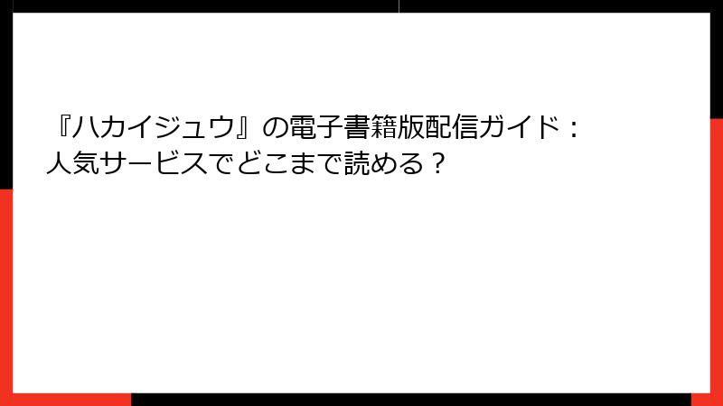 『ハカイジュウ』の電子書籍版配信ガイド：人気サービスでどこまで読める？