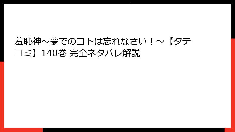 羞恥神～夢でのコトは忘れなさい！～【タテヨミ】140巻 完全ネタバレ解説