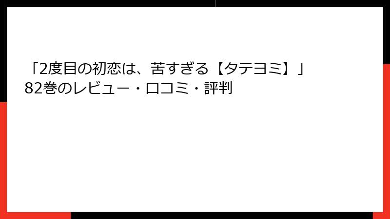 「2度目の初恋は、苦すぎる【タテヨミ】」82巻のレビュー・口コミ・評判