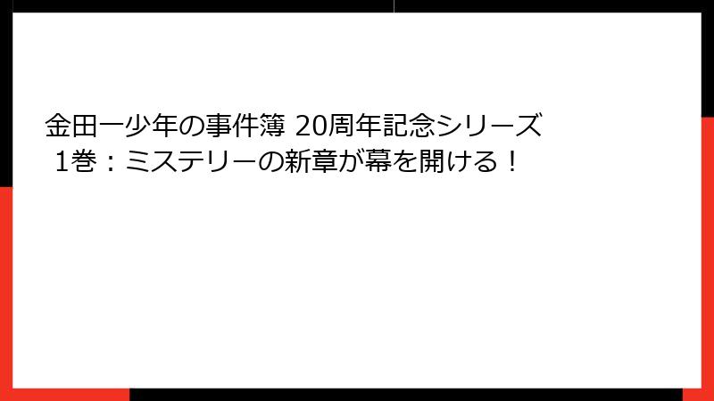 金田一少年の事件簿 20周年記念シリーズ 1巻：ミステリーの新章が幕を開ける！