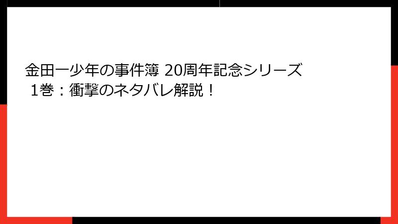 金田一少年の事件簿 20周年記念シリーズ 1巻：衝撃のネタバレ解説！