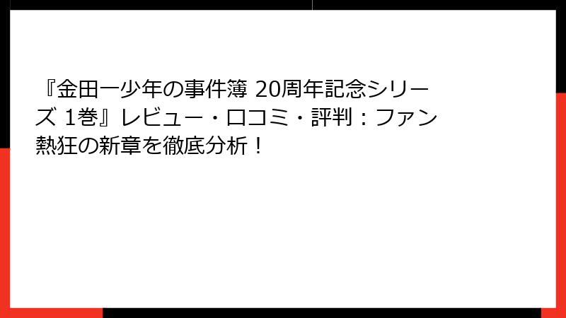 『金田一少年の事件簿 20周年記念シリーズ 1巻』レビュー・口コミ・評判：ファン熱狂の新章を徹底分析！
