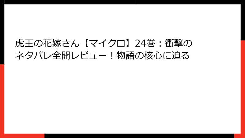 虎王の花嫁さん【マイクロ】24巻：衝撃のネタバレ全開レビュー！物語の核心に迫る