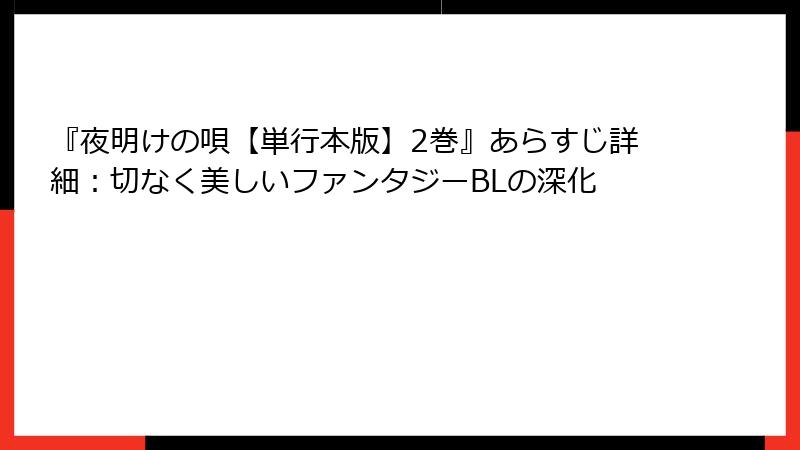 『夜明けの唄【単行本版】2巻』あらすじ詳細：切なく美しいファンタジーBLの深化
