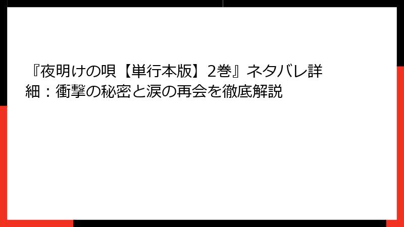 『夜明けの唄【単行本版】2巻』ネタバレ詳細：衝撃の秘密と涙の再会を徹底解説