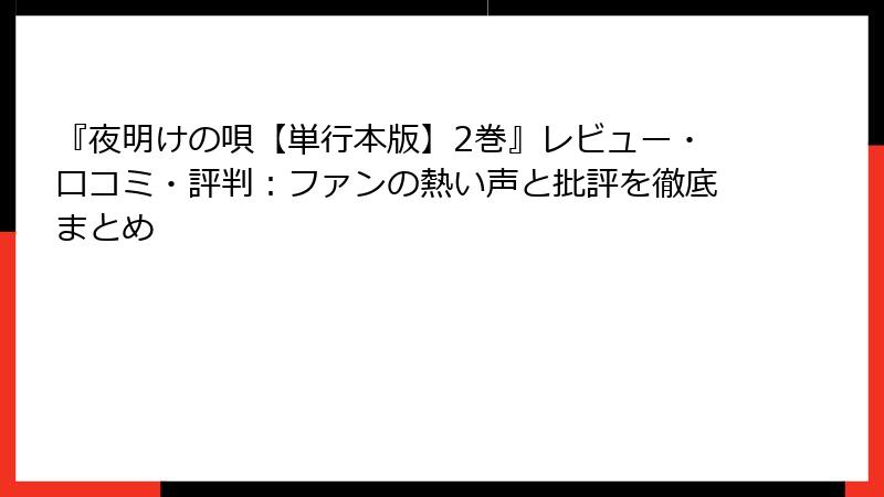 『夜明けの唄【単行本版】2巻』レビュー・口コミ・評判：ファンの熱い声と批評を徹底まとめ