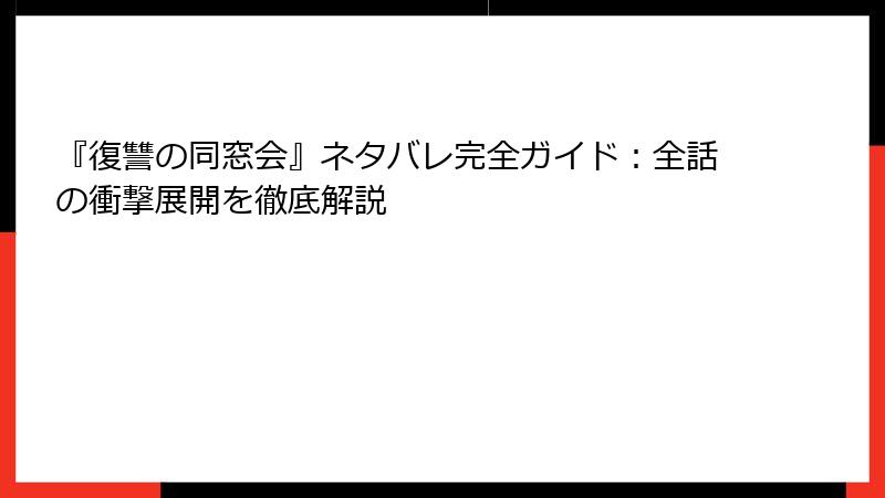 『復讐の同窓会』ネタバレ完全ガイド：全話の衝撃展開を徹底解説