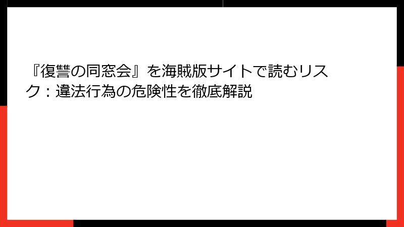 『復讐の同窓会』を海賊版サイトで読むリスク：違法行為の危険性を徹底解説