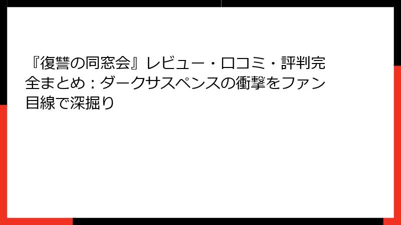 『復讐の同窓会』レビュー・口コミ・評判完全まとめ：ダークサスペンスの衝撃をファン目線で深掘り
